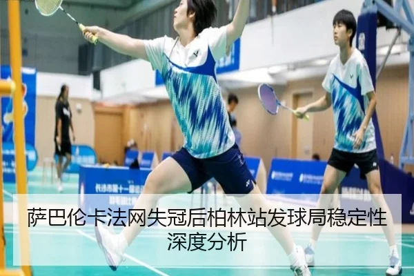 sa-ba-lun-ka-fa-wang-shi-guan-hou-bo-lin-zhan-fa-qiu-ju-wen-ding-xing-shen-du-fen-xi-2-323.jpg